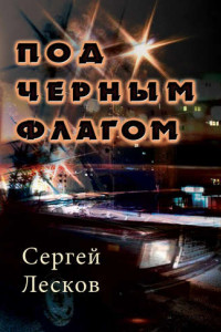 Книга Под чёрным флагом