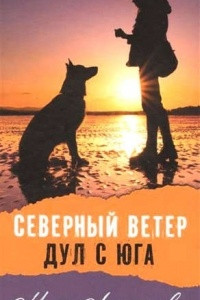 Книга Северный ветер дул с Юга