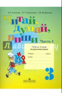 Книга Читай, думай, пиши! Русский язык. 3 кл. Рабочая тетрадь. Адаптированные программы. Часть 1