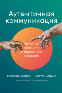 Книга Аутентичная коммуникация. Практика честного и бережного общения