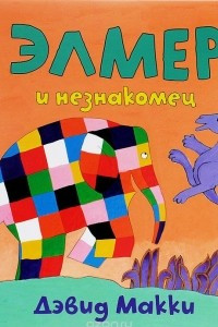 Книга Элмер и незнакомец