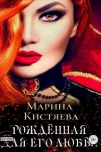 Книга Рожденная для его любви