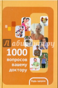 Книга 1000 вопросов вашему доктору