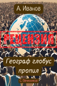 Книга Алексей Иванов. Географ глобус пропил. Рецензия