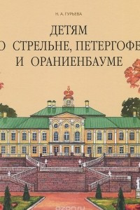 Книга Детям о Стрельне, Петергофе и Ораниенбауме