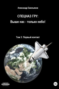 Книга Спецназ ГРУ: Выше нас – только небо! Том 3: Первый контакт