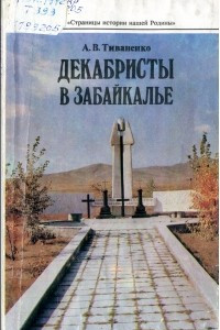 Книга Декабристы в Забайкалье (селенгинские страницы)