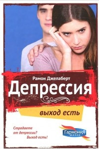 Книга Депрессия: выход есть. Медикаментозные и натуральные методы лечения