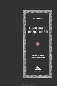 Книга Обогнать, не догоняя. Надежда мира придет из России