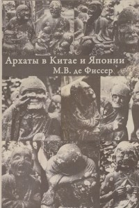 Книга Архаты в Китае и Японии