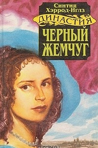 Книга Династия Морлэндов. В семи книгах. Черный жемчуг