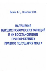 Книга Нарушение высших психических функций и их восстановление при поражениях правого полушария мозга