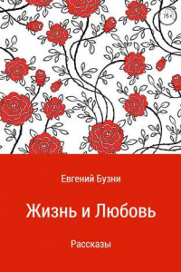 Книга Жизнь и любовь. Сборник рассказов