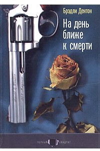 Книга На день ближе к смерти. Восемь аргументов против бессмертия