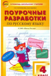 Книга Русский язык. 4 класс. Поурочные разработки к УМК В.П. Канакиной, В.Г. Горецкого. ФГОС