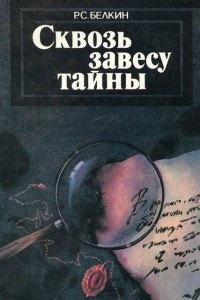 Книга Сквозь завесу тайны