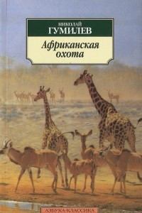 Книга Африканская охота