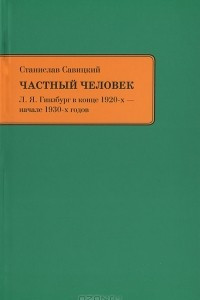 Книга Частный человек. Л. Я. Гинзбург в конце 1920-х - начале 1930-х годов