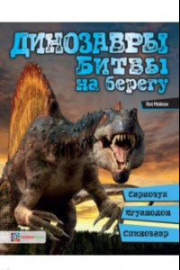 Книга Динозавры. Битвы на берегу. Саркозух, игуанодон, спинозавр…