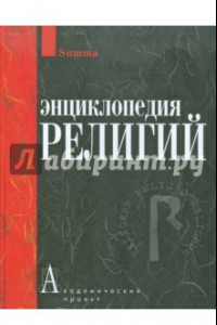 Книга Энциклопедия религий