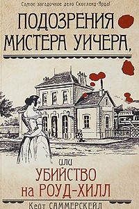 Книга Подозрения мистера Уичера, или Убийство на Роуд-Хилл