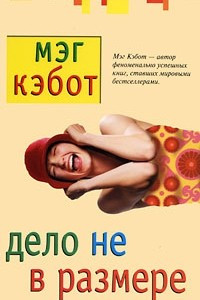 Книга Дело не в размере