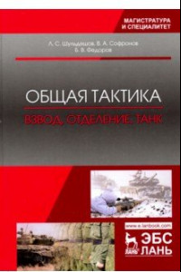 Книга Общая тактика. Взвод, отделение, танк. Учебное пособие