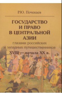 Книга Государство и право в Центральной Азии глазами российских и западных путешественников XVIII - XX в.