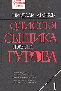 Книга Одиссея сыщика Гурова. В четырех томах. Том 1