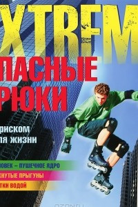 Книга Опасные трюки. С риском для жизни