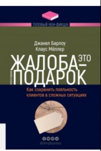 Книга Жалоба - это подарок. Как сохранить лояльность клиентов в сложных ситуациях