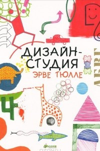 Книга Дизайн-студия Эрве Тюлле (книга + 8 оригинальных трафаретов)