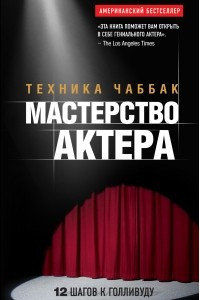 Книга Мастерство актера: Техника Чаббак