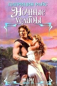 Книга Ночные услады