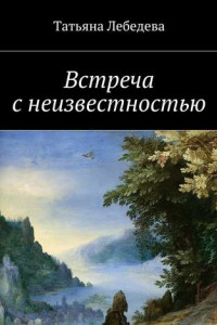 Книга Встреча с неизвестностью