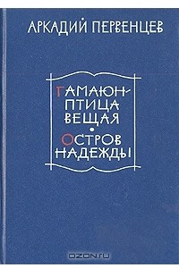 Книга Гамаюн - птица вещая. Остров надежды