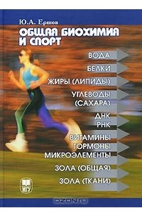 Книга Общая биохимия и спорт