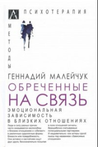 Книга Обреченные на связь. Эмоциональная зависимость в близких отношениях