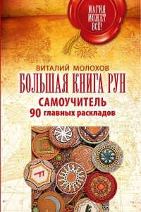 Книга Большая книга рун. Самоучитель. 90 главных раскладов