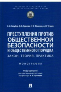 Книга Преступления против общественной безопасности и общественного порядка. Закон, теория, практика