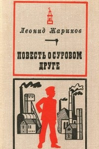 Книга Повесть о суровом друге