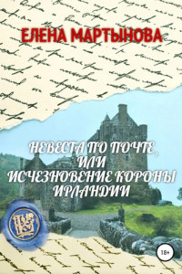 Книга Невеста по почте, или Исчезновение короны Ирландии