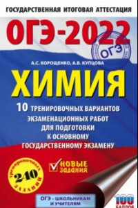 Книга ОГЭ-2022. Химия.10 тренировочных вариантов экзаменационных работ для подготовки к ОГЭ