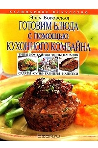 Книга Готовим блюда с помощью кухонного комбайна