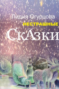 Книга Нестрашные Сказки