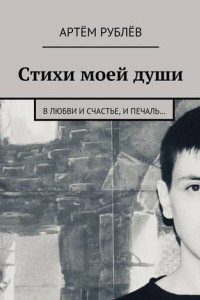 Книга Стихи моей души. В любви и счастье, и печаль…