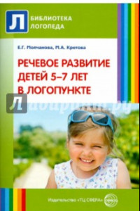 Книга Речевое развитие детей 5-7 лет в логопункте