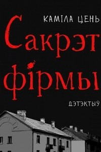 Книга Сакрэт фірмы