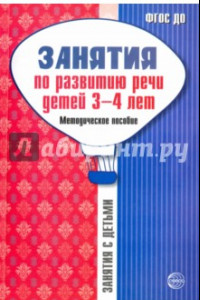 Книга Занятия по развитию речи детей 3-4 лет. Методическое пособие. ФГОС ДО