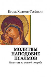 Книга Молитвы наподобие псалмов. Молитвы во всякой потребе